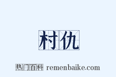 村仇是什么意思的图片